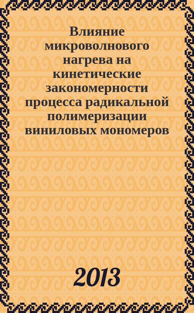 Влияние микроволнового нагрева на кинетические закономерности процесса радикальной полимеризации виниловых мономеров : автореферат диссертации на соискание ученой степени кандидата химических наук : специальность 02.00.06 <Высокомолекулярные соединения>