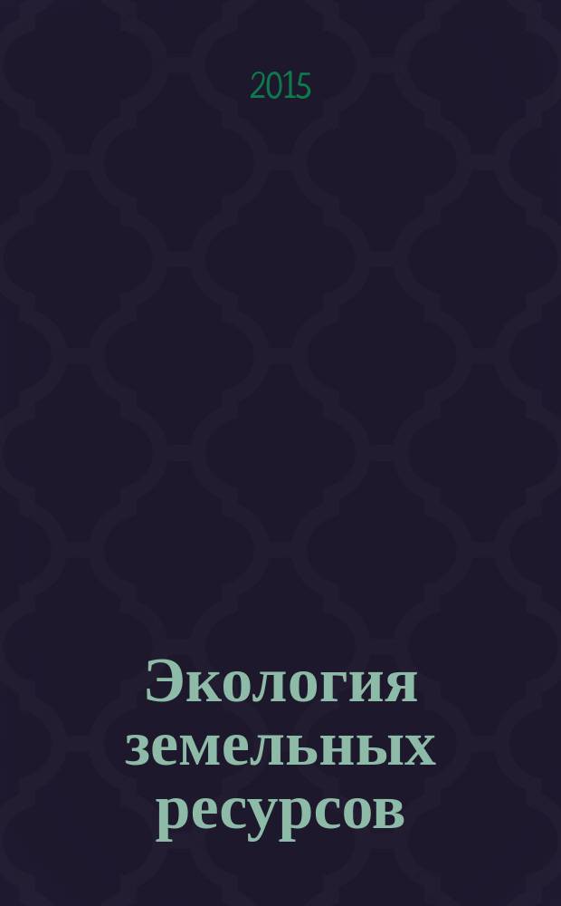 Экология земельных ресурсов : учебное пособие : для студентов, обучающихся по направлению 120700 - Землеустройство и кадастры