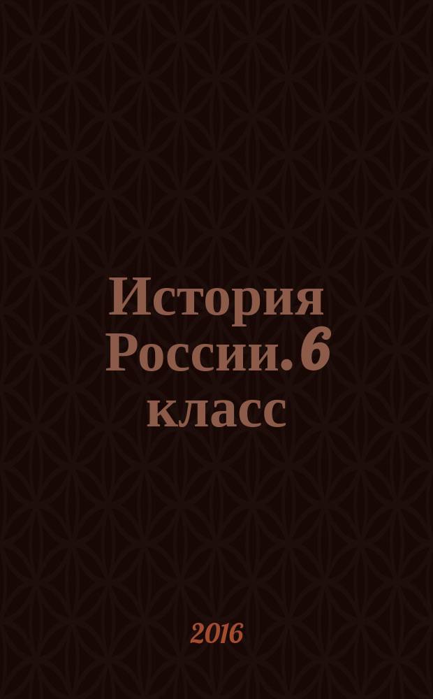 История России. 6 класс : контрольные работы : учебное пособие для общеобразовательных организаций : 6+