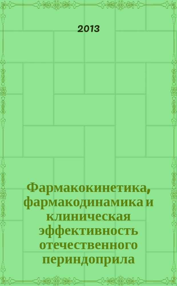 Фармакокинетика, фармакодинамика и клиническая эффективность отечественного периндоприла : автореферат диссертации на соискание ученой степени кандидата медицинских наук : специальность 14.03.06 <Фармакология, клиническая фармакология> ; специальность 14.01.04 <Внутренние болезни>
