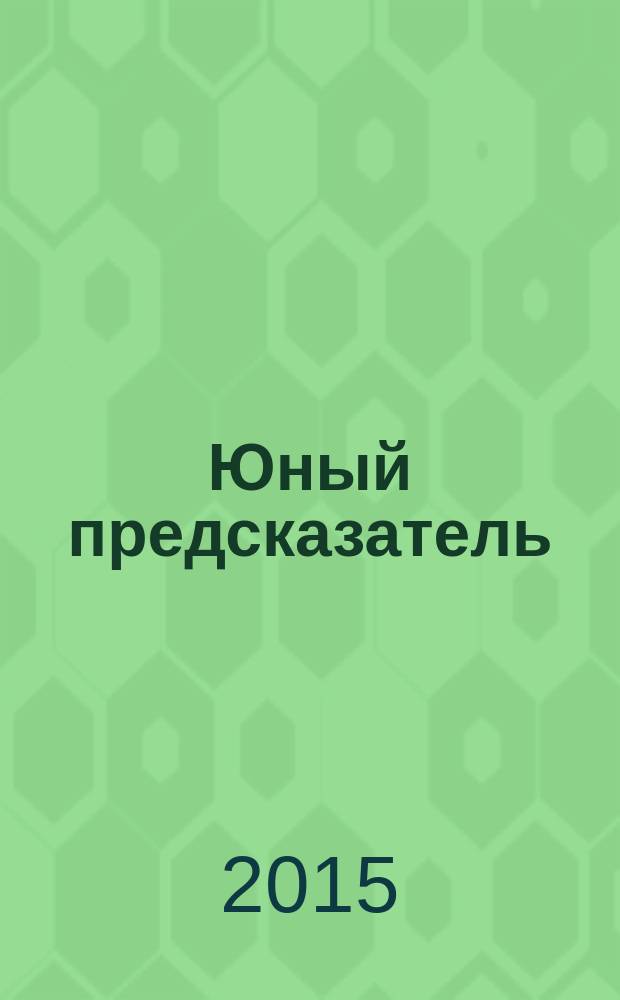 Юный предсказатель : произведения победителей Международного литературного конкурса "Проза - детям"