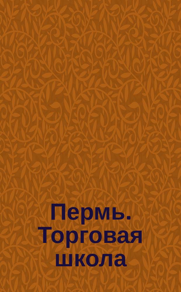 Пермь. Торговая школа : открытое письмо