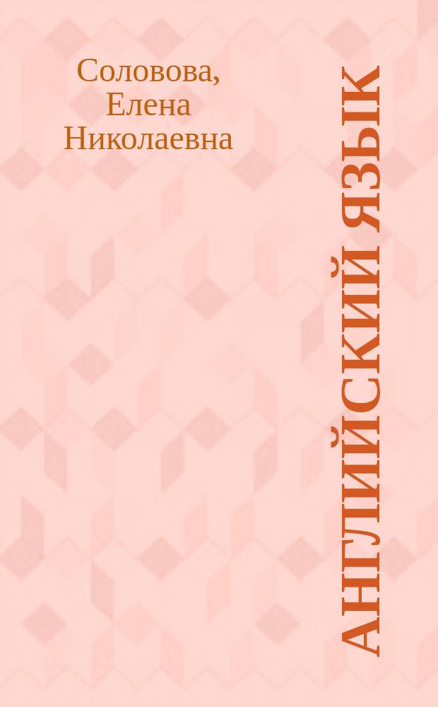 Английский язык : итоговая аттестация за курс начальной школы : базовый уровень : модель аттестации, структура экзамена, содержание экзамена, система оценивания заданий, входной тест, тренировочные задания, итоговый тест, ответы к заданиям, компакт-диск с текстами для аудирования