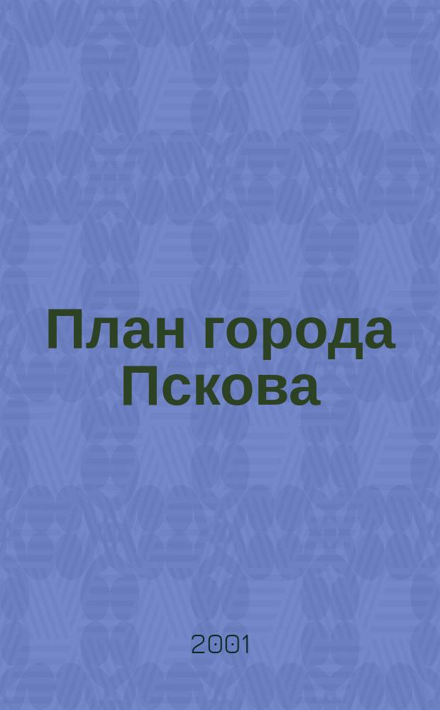 План города Пскова