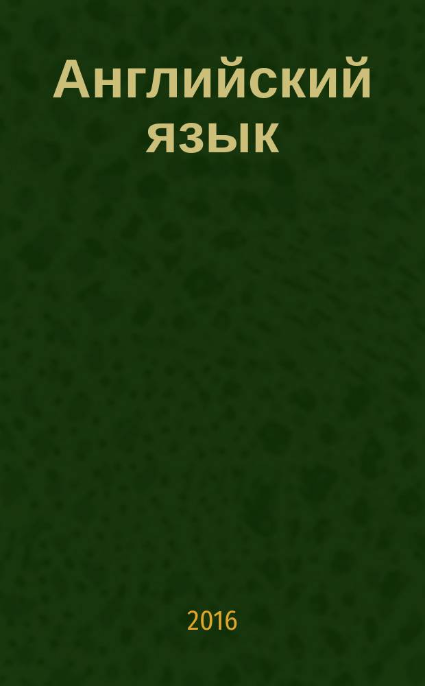 Английский язык : типовые тестовые задания : задания к разделам аудирование, чтение, грамматика и лексика, письмо, говорение, тексты к аудиозаписям, ответы ко всем заданиям, критерии оценивания, компакт-диск с текстами для аудирования