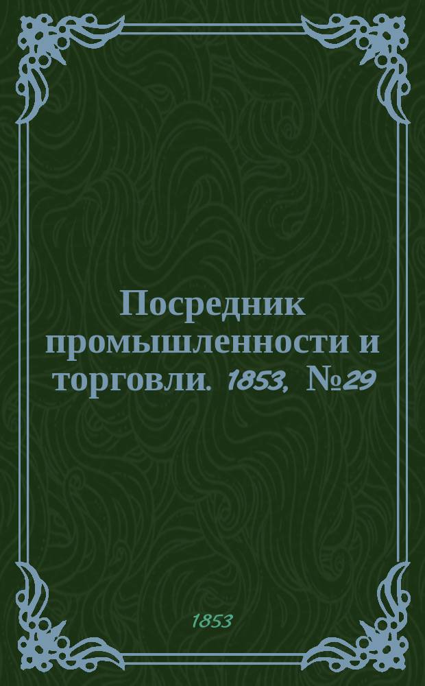 Посредник промышленности и торговли. 1853, №29 (22 июля)