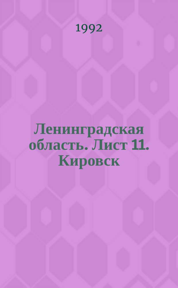 Ленинградская область. Лист 11. Кировск : топографическая карта