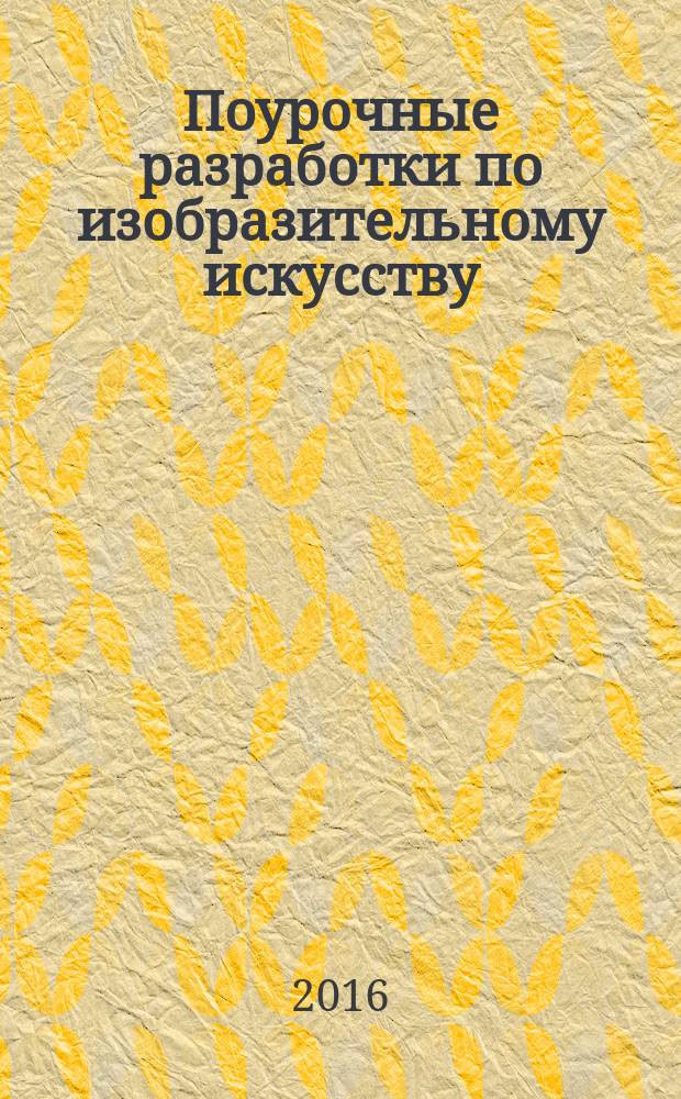 Поурочные разработки по изобразительному искусству : 4 класс : по программе Б. М. Неменского "Изобразительное искусство и художественный труд" (М.: Просвещение) : пособие
