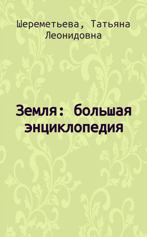 Земля : большая энциклопедия : для среднего школьного возраста