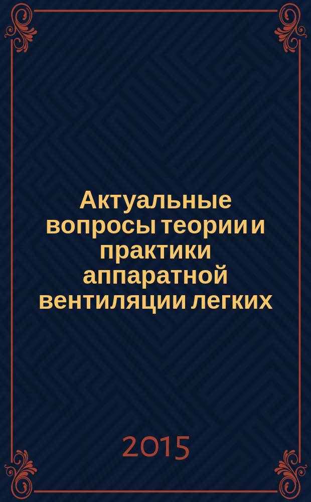 Актуальные вопросы теории и практики аппаратной вентиляции легких ( респираторной поддержки) : учебое пособие. Ч. 1