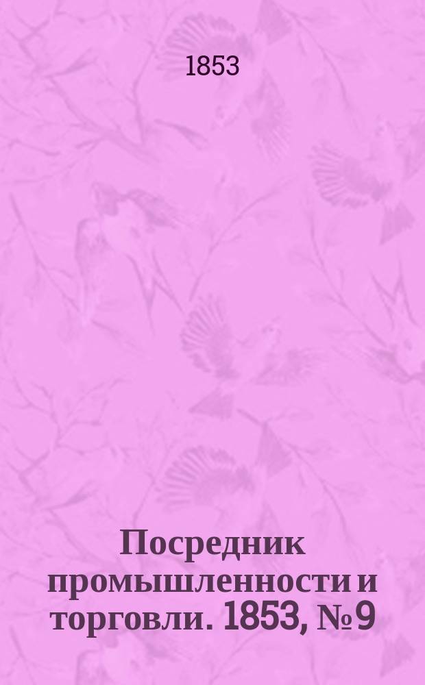 Посредник промышленности и торговли. 1853, №9 (4 марта)