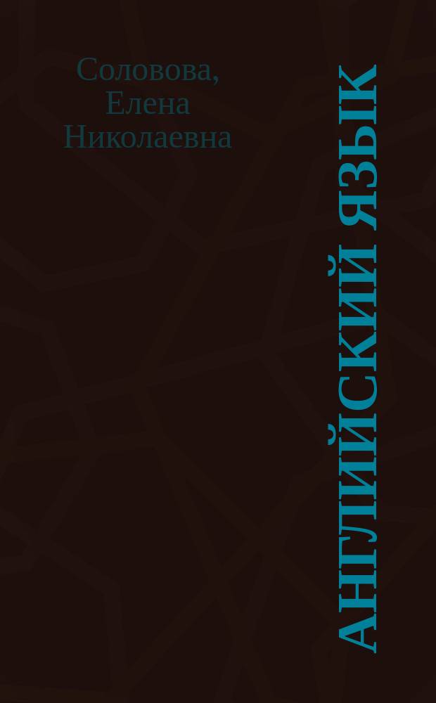 Английский язык : типовые тестовые задания : задания к разделам аудирование, чтение, грамматика и лексика, письмо, тексты аудиозаписей, ответы ко всем заданиям, компакт-диск с текстами для аудирования
