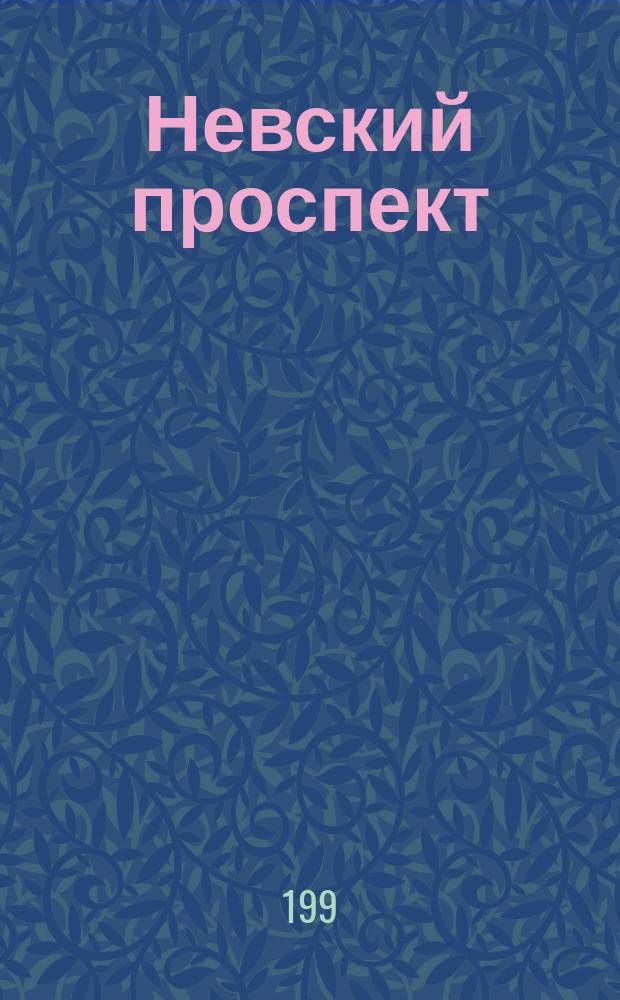 Невский проспект