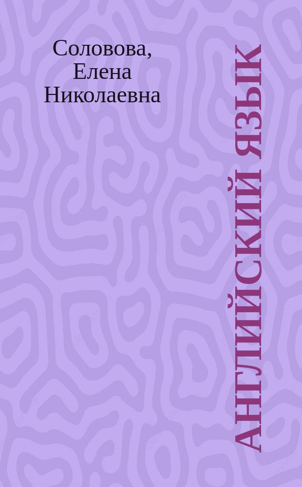 Английский язык : итоговая аттестация за курс начальной школы : повышенный уровень : модель аттестации, структура экзамена, содержание экзамена, система оценивания заданий, входной тест, тренировочные задания, итоговый тест, справочные материалы, ответы к заданиям, компакт-диск с текстами для аудирования