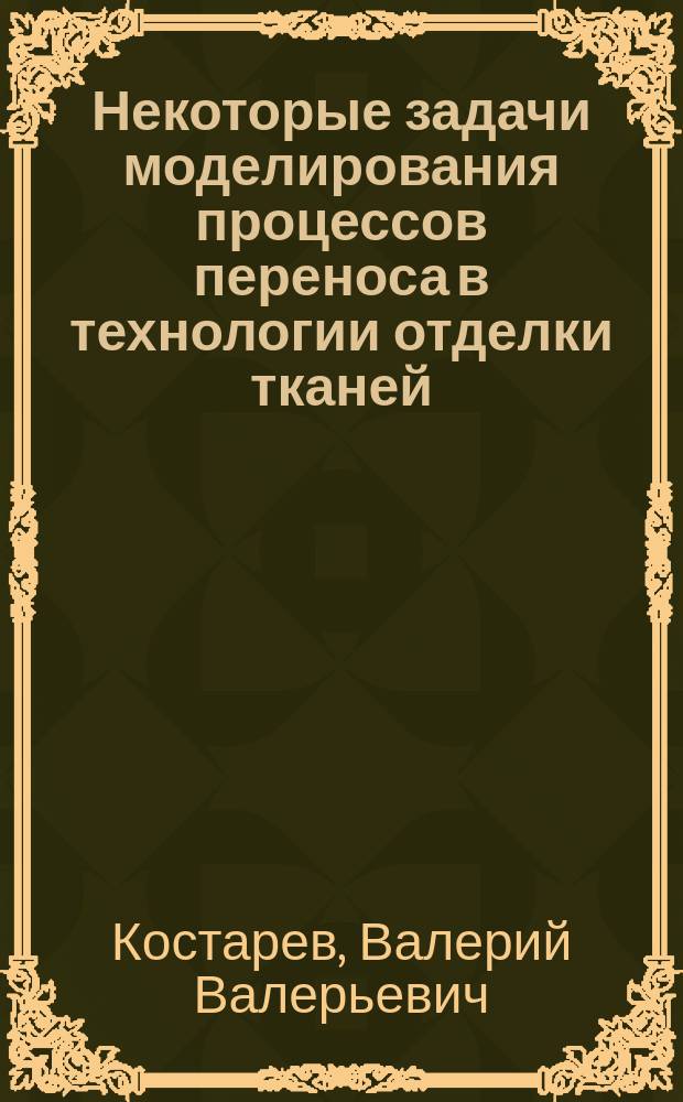 Некоторые задачи моделирования процессов переноса в технологии отделки тканей : монография