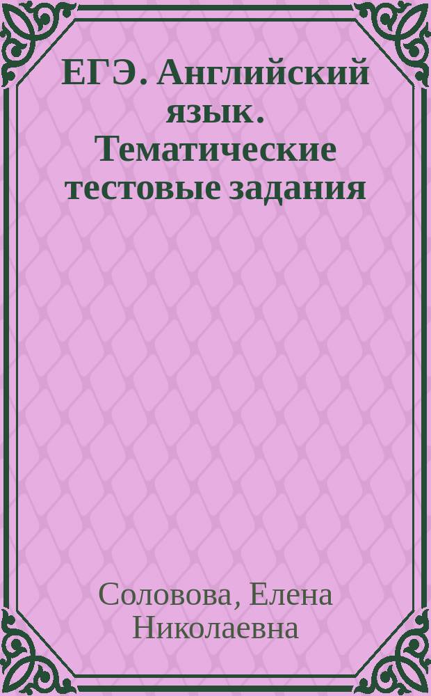 ЕГЭ. Английский язык. Тематические тестовые задания : инструкции по выполнению заданий к разделам: аудирование, чтение, грамматика и лексика, письмо, тексты аудиозаписей, ответы ко всем заданиям, компакт-диск с текстами для аудирования