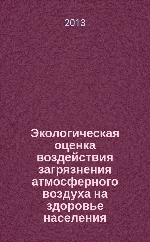 Экологическая оценка воздействия загрязнения атмосферного воздуха на здоровье населения (на примере Ивановской области) : автореферат диссертации на соискание ученой степени кандидата биологических наук : специальность 03.02.08 <Экология по отраслям>