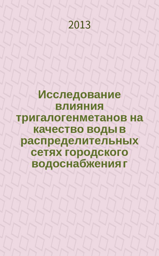 Исследование влияния тригалогенметанов на качество воды в распределительных сетях городского водоснабжения г. Багдада : автореферат диссертации на соискание ученой степени кандидата технических наук : специальность 05.23.04 <Водоснабжение, канализация, строительные системы охраны водных ресурсов>