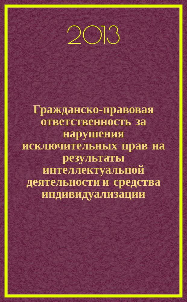Гражданско-правовая ответственность за нарушения исключительных прав на результаты интеллектуальной деятельности и средства индивидуализации : автореферат диссертации на соискание ученой степени кандидата юридических наук : специальность 12.00.03 <Гражданское право; предпринимательское право; семейное право; международное частное право>