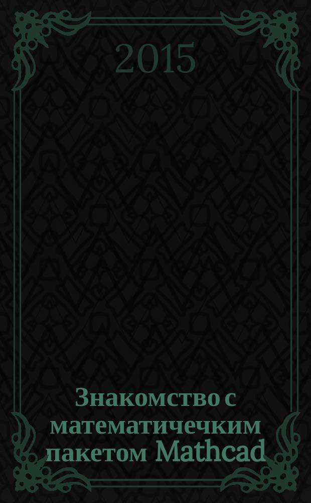 Знакомство с математичечким пакетом Mathcad : методические указания к выполнению лабораторной работы по дисциплине "Информационные технологии в электроэнергетике и электротехнике" для студентов направления "Электроэнергетика и электротехника" всех форм обучения