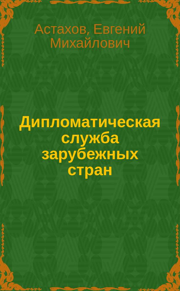 Дипломатическая служба зарубежных стран : учебник для студентов вузов, обучающихся по направлениям подготовки (специальностям) "Международные отношения" и "Зарубежное регионоведение"