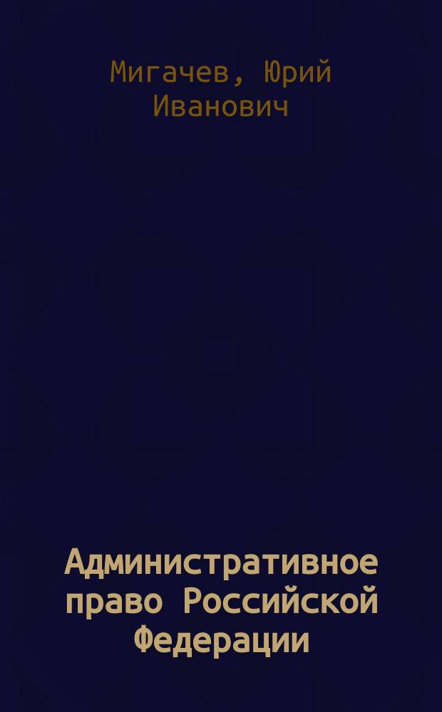 Административное право Российской Федерации : учебник для бакалавров : для студентов образовательных организаций, обучающихся по направлению подготовки "Юриспруденция", квалификация (степень) "бакалавр"