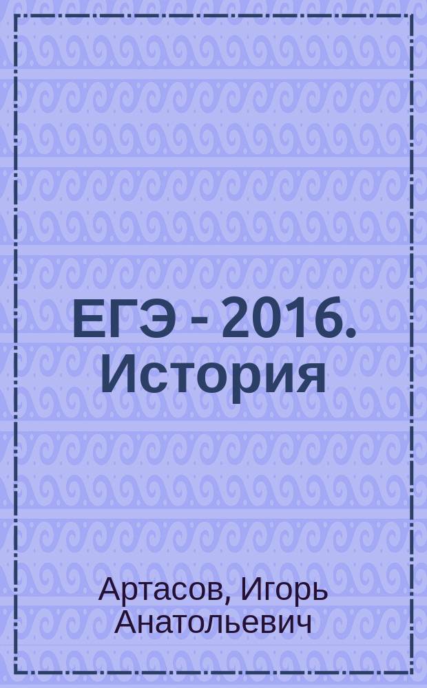 ЕГЭ - 2016. История : 30 вариантов экзаменационных работ для подготовки к единому государственному экзамену
