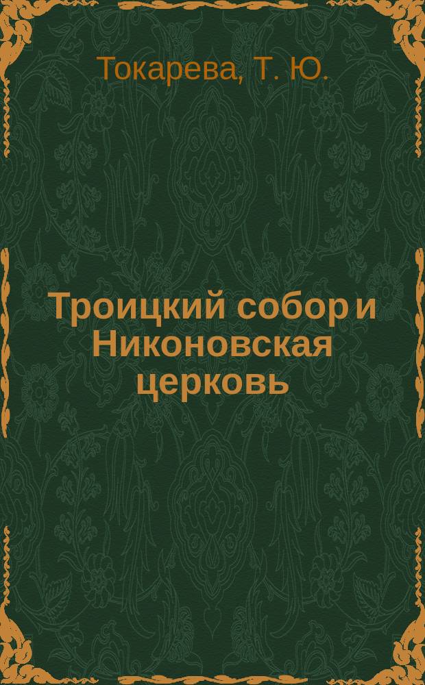 Троицкий собор и Никоновская церковь : рассказ