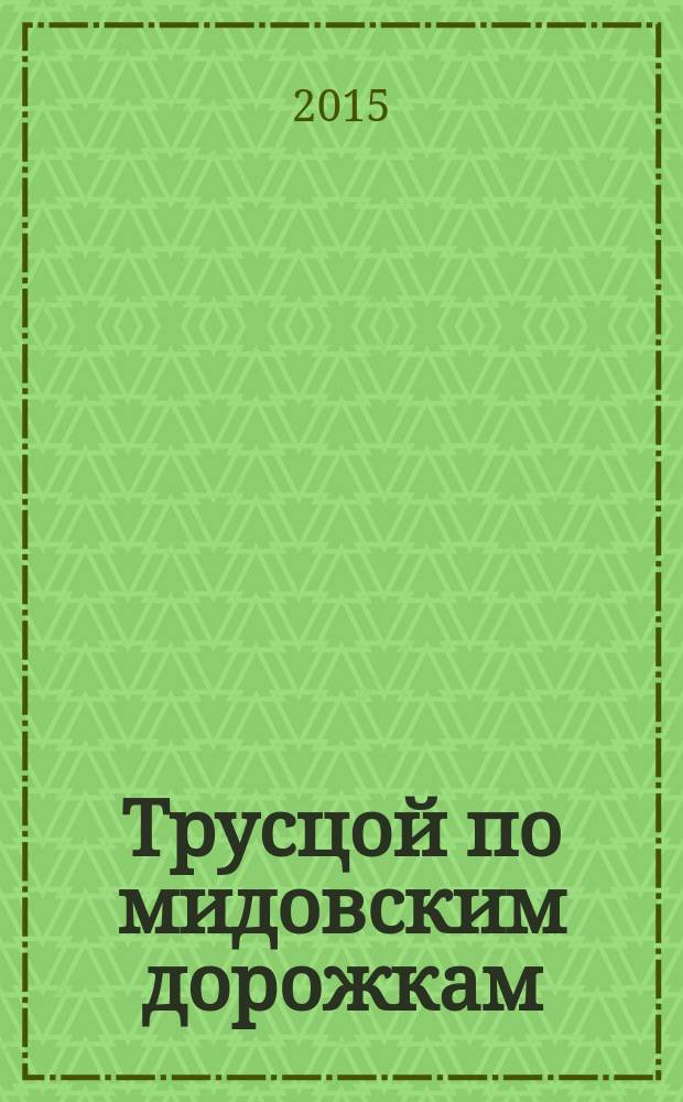 Трусцой по мидовским дорожкам