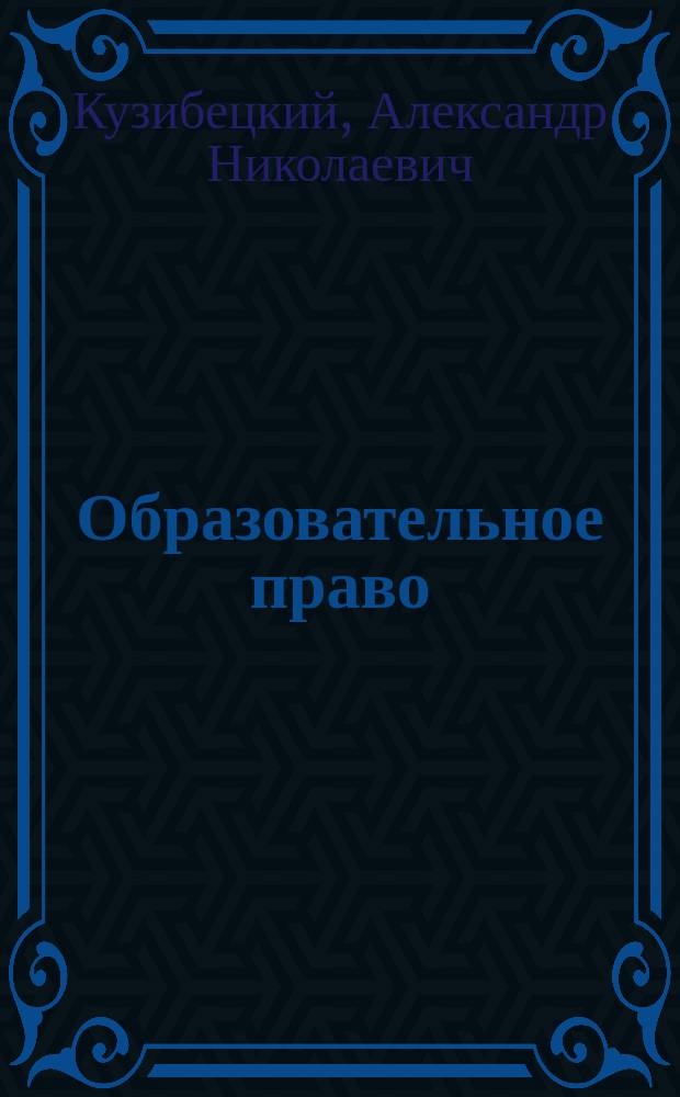 Образовательное право : учебник : для студентов учреждений высшего образования, обучающихся по направлению "Педагогическое образование" (квалификация "бакалавр")