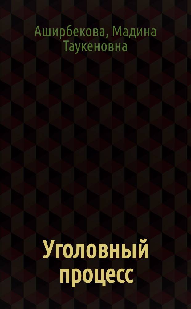 Уголовный процесс : учебник для студентов и преподавателей вузов, реализующих образовательные программы по направлению подготовки 030900 "Юриспруденция" (квалификация (степень) "бакалавр") : учебник для использования в учебном процессе образовательных учреждений, реализующих программы среднего профессионального образования по специальности 40.02.02 (031001) "Правоохранительная деятельность"