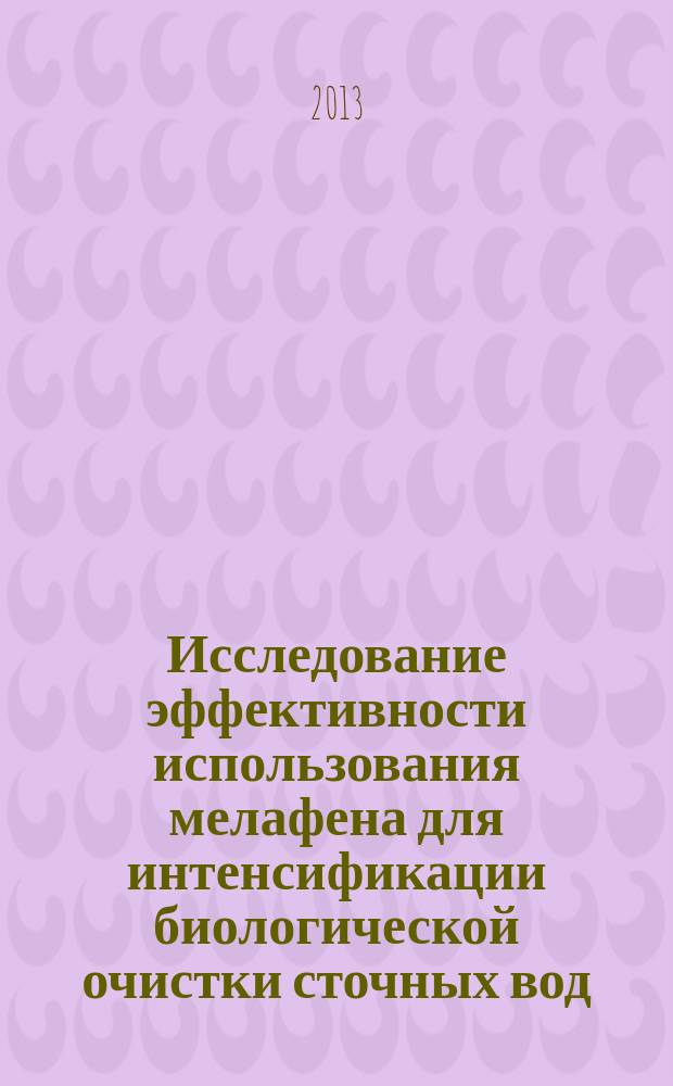 Исследование эффективности использования мелафена для интенсификации биологической очистки сточных вод : автореферат диссертации на соискание ученой степени кандидата технических наук : специальность 03.02.08 <Экология по отраслям>