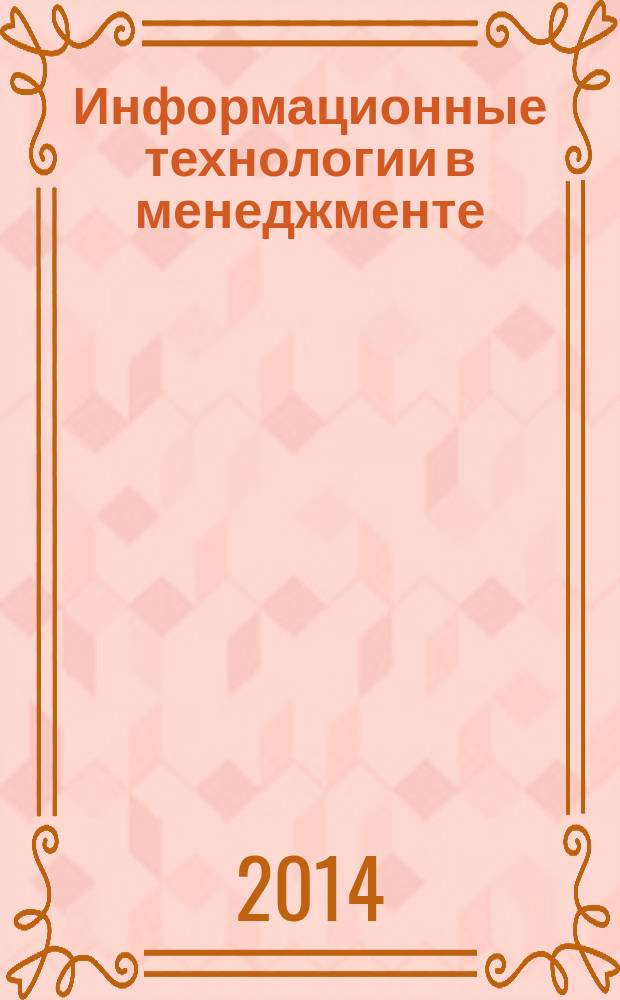 Информационные технологии в менеджменте : учебное пособие : для студентов очной и заочной форм обучения по направлению 38.03.02 "Менеджмент"