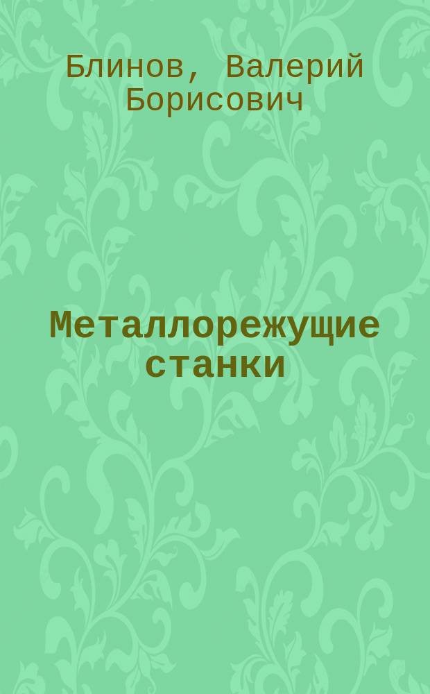 Металлорежущие станки : кинематика главного привода : учебное пособие