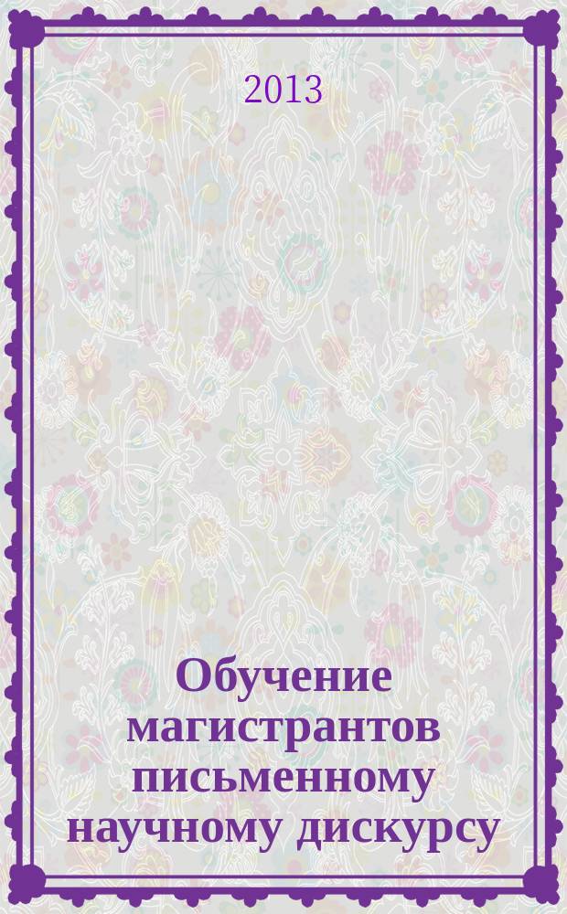 Обучение магистрантов письменному научному дискурсу (на материале научной статьи; английский язык) : автореферат диссертации на соискание ученой степени кандидата педагогических наук : специальность 13.00.02 <Теория и методика обучения и воспитания по областям и уровням образования>