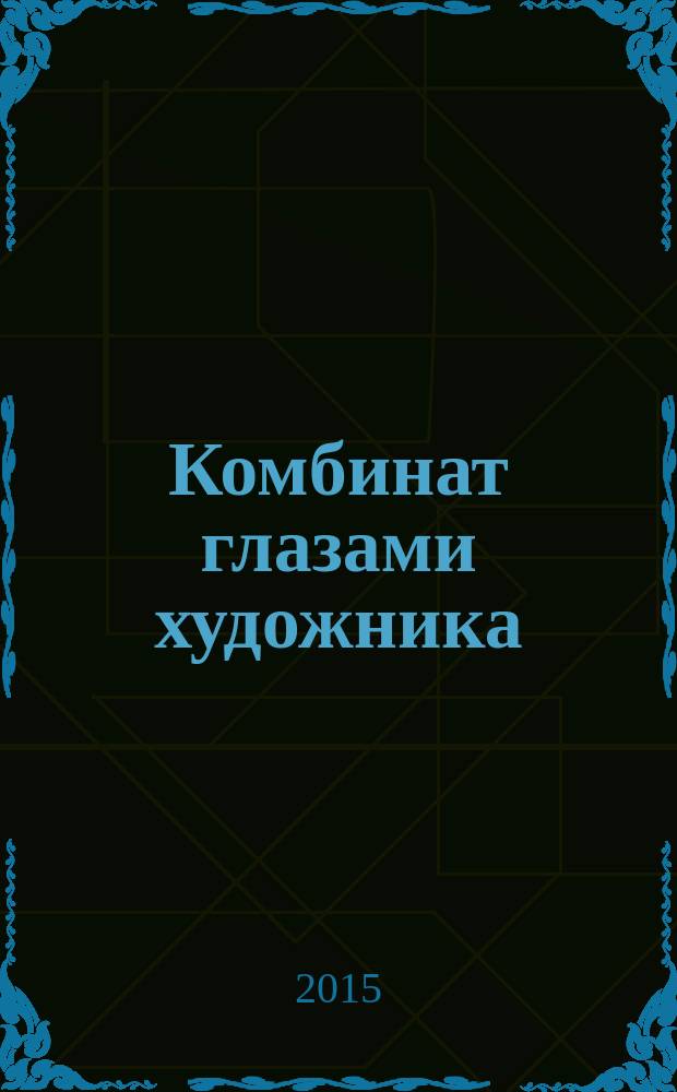 Комбинат глазами художника : альбом к юбилею Архангельского целлюлозно-бумажного комбината-75 лет