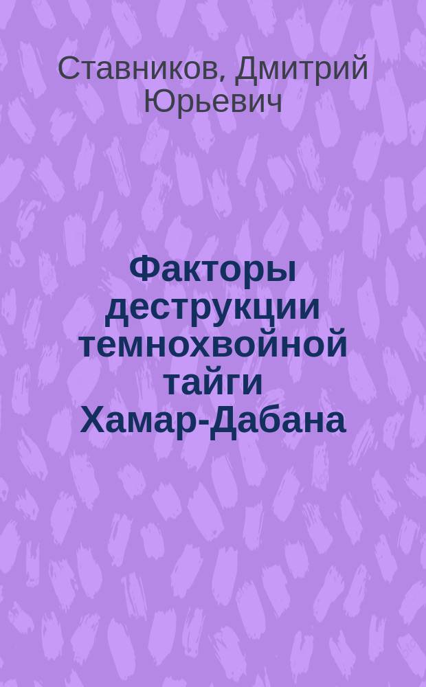 Факторы деструкции темнохвойной тайги Хамар-Дабана (Южное Прибайкалье) : автореферат диссертации на соискание ученой степени кандидата биологических наук : специальность 03.02.08 <Экология по отраслям>