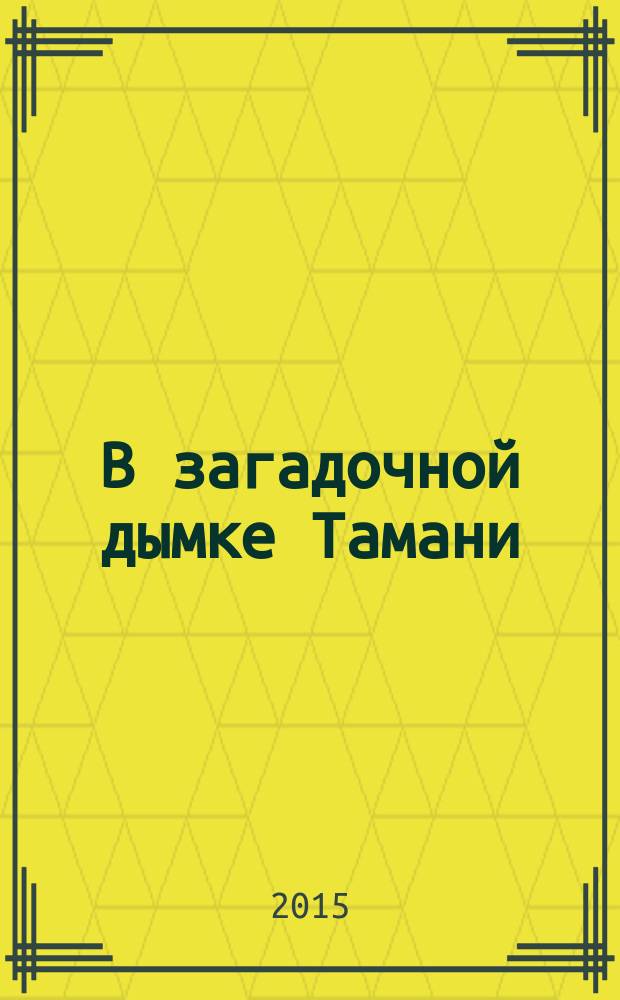 В загадочной дымке Тамани : 200-летней годовщине со дня рождения Михаила Юрьевича Лермонтова посвящается