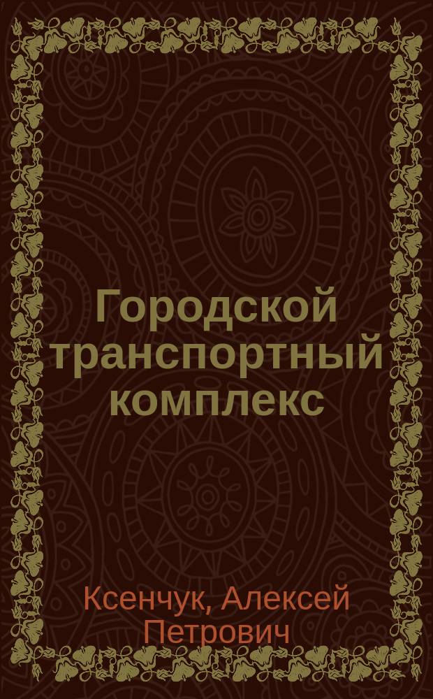 Городской транспортный комплекс : методические указания по выполнению практических работ и контрольные задания для студентов направления подготовки 190700 "Технология транспортных процессов" профиль 190700.62 "Организация перевозок и управление на автомобильном транспорте" всех форм обучения