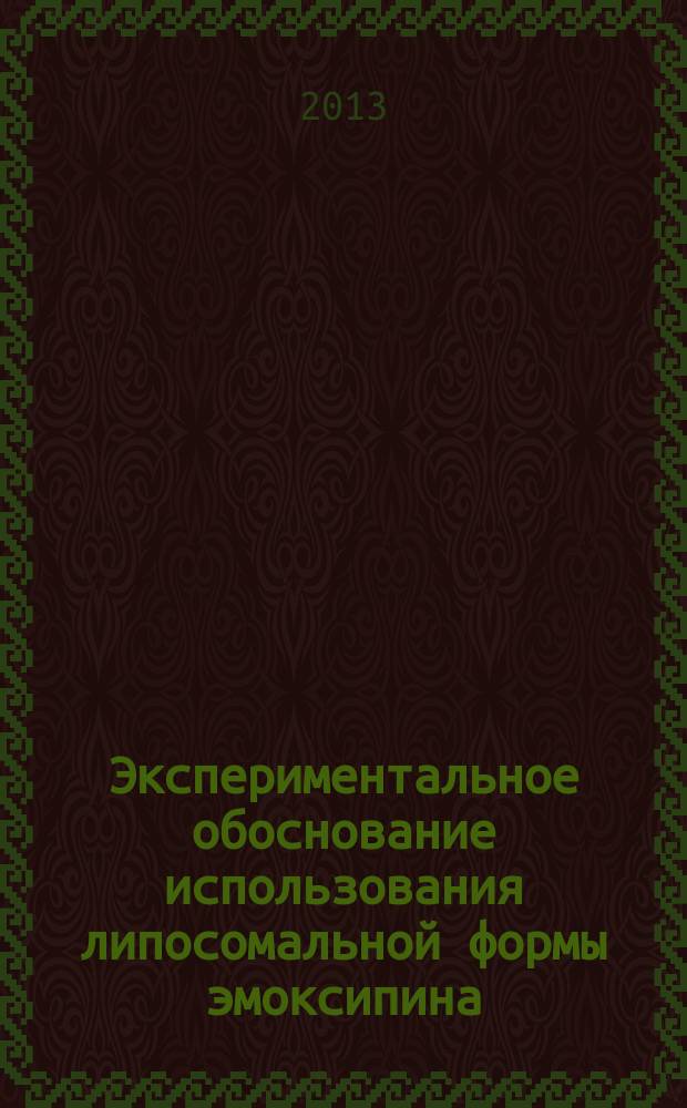 Экспериментальное обоснование использования липосомальной формы эмоксипина (производного 3-оксипиридина) для коррекции ишемических и реперфузионных повреждений миокарда : автореферат диссертации на соискание ученой степени кандидата биологических наук : специальность 14.03.03 <Патологическая физиология>