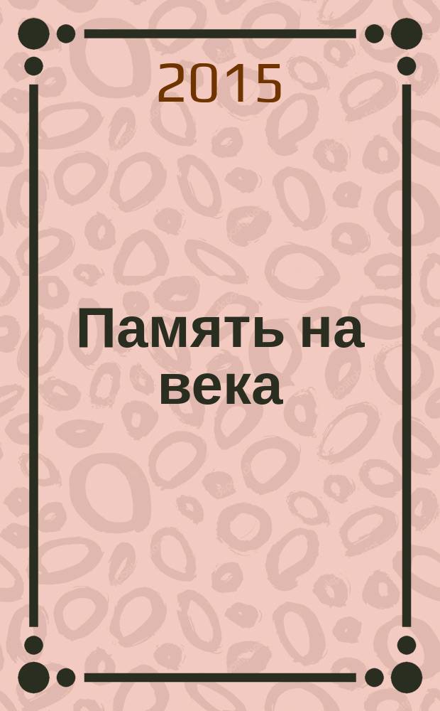 Память на века : Вилюйский улус в годы Великой Отечественной войны : к 70-летию Великой Победы : фотоальбом