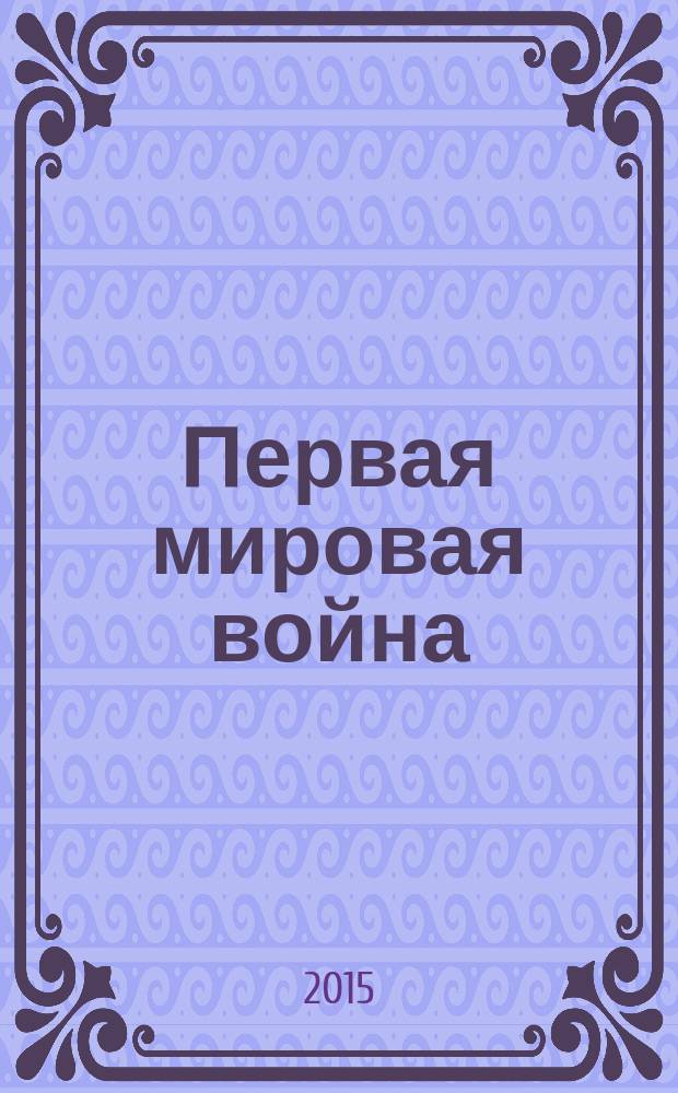 Первая мировая война: опыт осмысления в культуре : сборник статей по материалам Всероссийской научной конференции, 6 ноября 2014 года