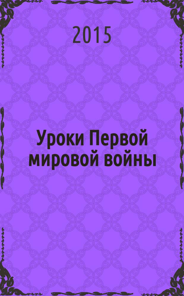 Уроки Первой мировой войны (к 100-летию начала войны) : материалы Конференции, 10 декабря 2014 года