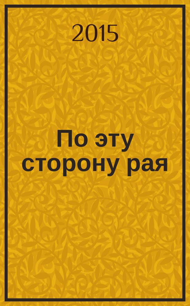 По эту сторону рая : роман