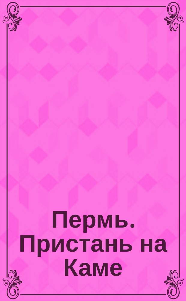 Пермь. Пристань на Каме : почтовая карточка