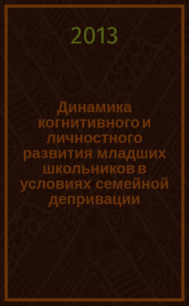 Динамика когнитивного и личностного развития младших школьников в условиях семейной депривации : автореферат диссертации на соискание ученой степени кандидата психологических наук : специальность 19.00.13 <Психология развития, акмеология>