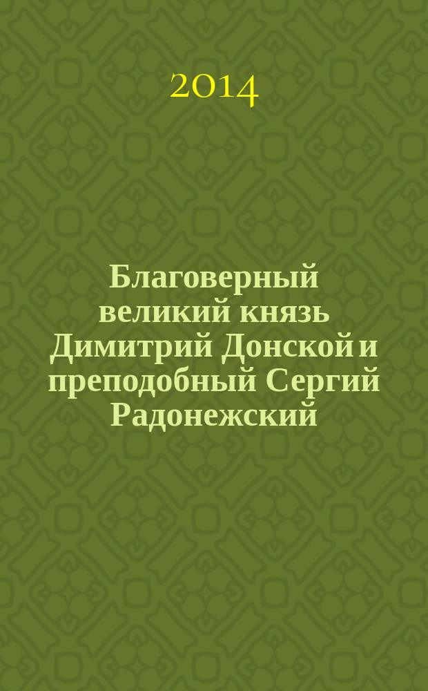 Благоверный великий князь Димитрий Донской и преподобный Сергий Радонежский