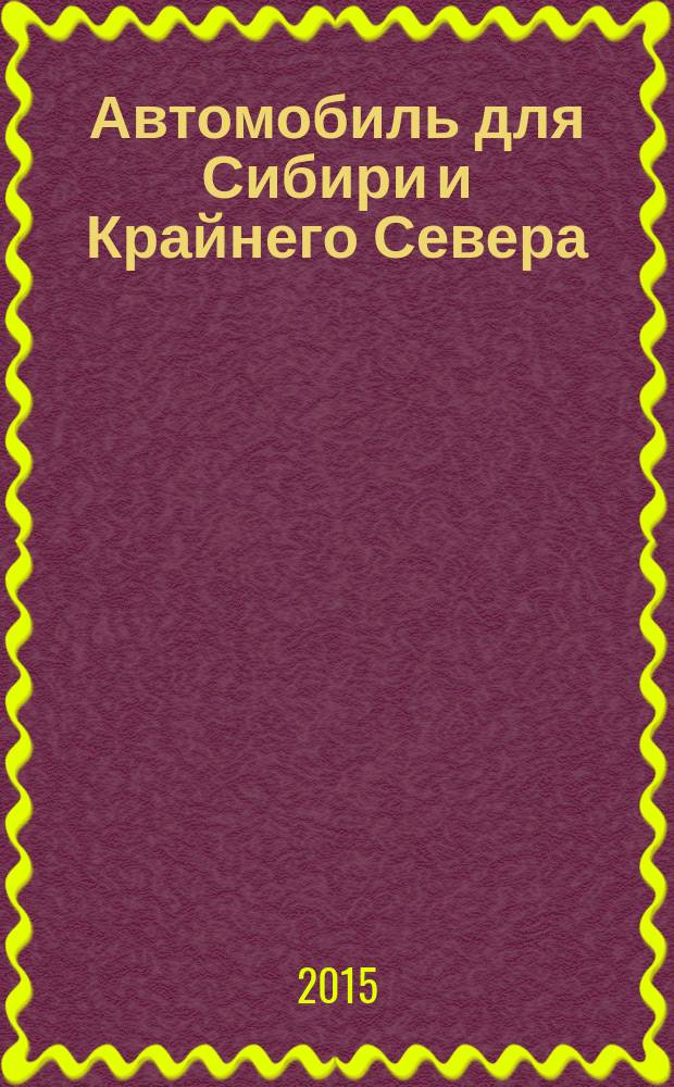 Автомобиль для Сибири и Крайнего Севера : конструкция, эксплуатация, экономика : материалы 90-й Международной научно-технической конференции (Иркутск, 9-10 апреля, 2015 г.)