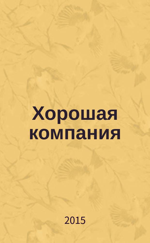 Хорошая компания : о тех, кто делал и любил сахалинский эфир