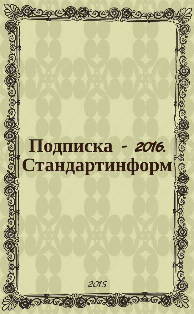 Подписка - 2016. Стандартинформ